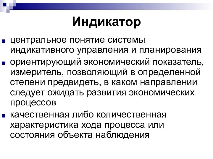 Индикатор центральное понятие системы индикативного управления и планирования ориентирующий экономический показатель,