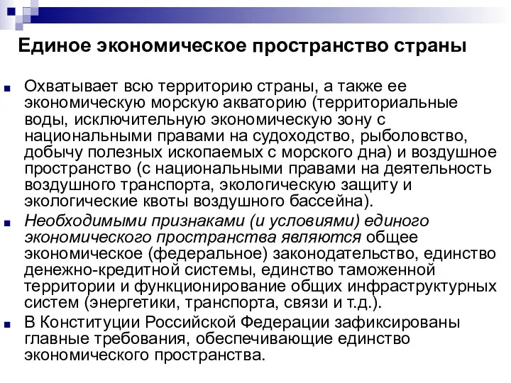 Единое экономическое пространство страны Охватывает всю территорию страны, а также ее