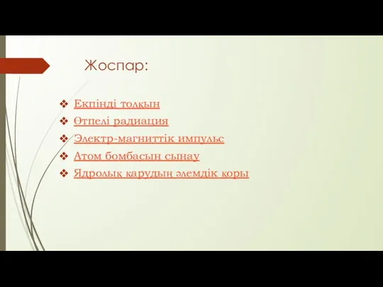 Жоспар: Екпінді толқын Өтпелі радиация Электр-магниттік импульс Атом бомбасын сынау Ядролық қарудың әлемдік қоры