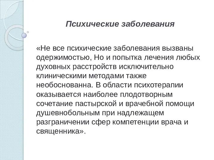 Психические заболевания «Не все психические заболевания вызваны одержимостью, Но и попытка