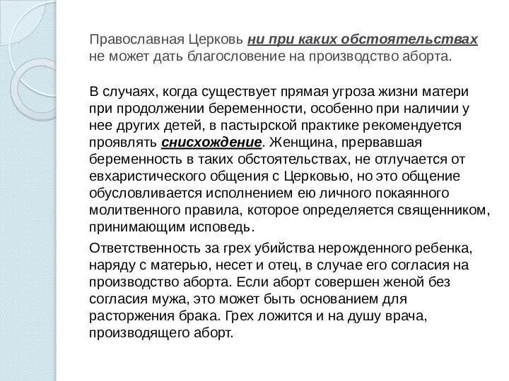 Православная Церковь ни при каких обстоятельствах не может дать благословение на