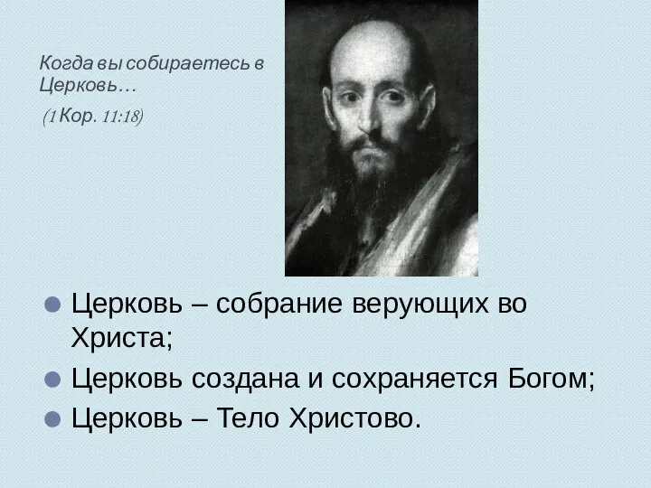 Когда вы собираетесь в Церковь… (1 Кор. 11:18) Церковь – собрание