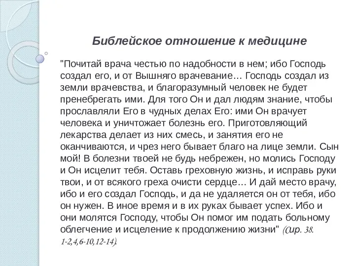 Библейское отношение к медицине "Почитай врача честью по надобности в нем;