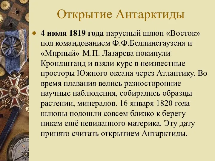 Открытие Антарктиды 4 июля 1819 года парусный шлюп «Восток» под командованием