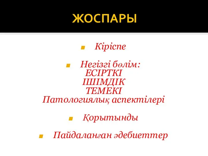 ЖОСПАРЫ Кіріспе Негізгі бөлім: ЕСІРТКІ ІШІМДІК ТЕМЕКІ Патологиялық аспектілері Қорытынды Пайдаланған әдебиеттер