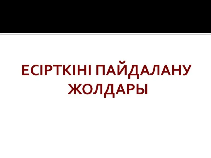 ЕСІРТКІНІ ПАЙДАЛАНУ ЖОЛДАРЫ