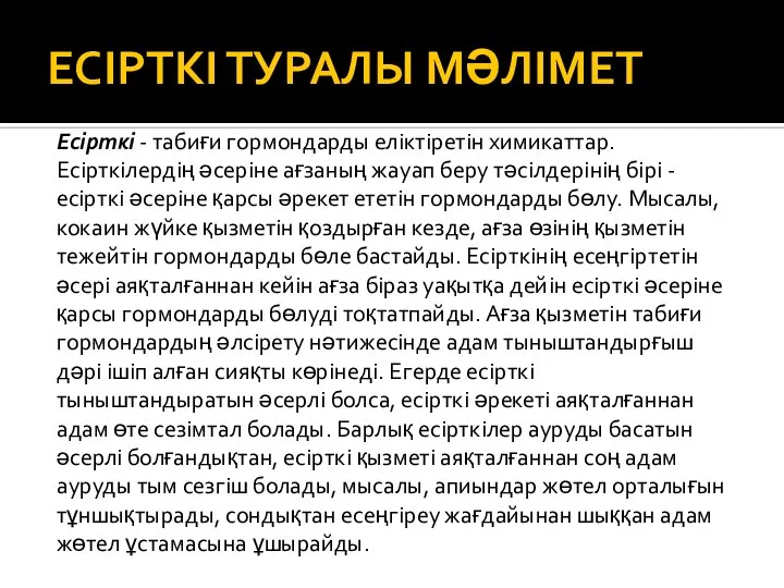 ЕСІРТКІ ТУРАЛЫ МӘЛІМЕТ Есірткі - табиғи гормондарды еліктіретін химикаттар. Есірткілердің әсеріне