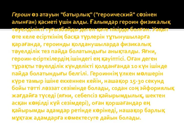 Героин өз атауын "батырлық" ("героический" сөзінен алынған) қасиеті үшін алды. Ғалымдар