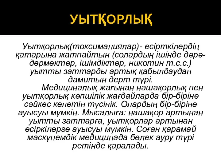 УЫТҚОРЛЫҚ Уытқорлық(токсиманиялар)- есірткілердің қатарына жатпайтын (солардың ішінде дәрә-дәрмектер, ішімдіктер, никотин т.с.с.)