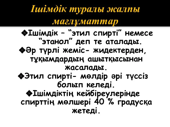 Ішімдік туралы жалпы мағлұматтар Ішімдік – “этил спирті” немесе “этанол” деп