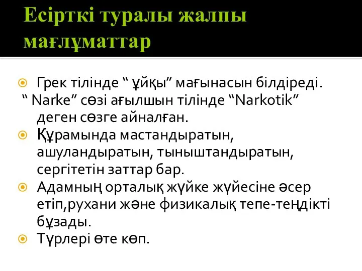 Есірткі туралы жалпы мағлұматтар Грек тілінде “ ұйқы” мағынасын білдіреді. “