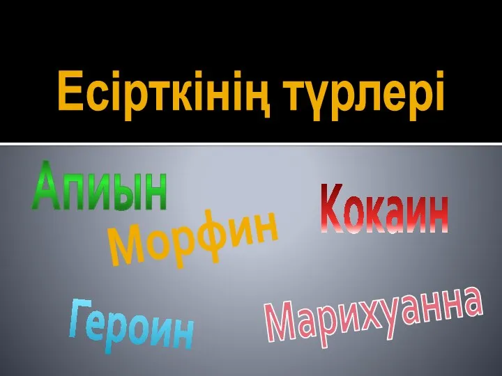 Есірткінің түрлері Апиын Морфин Героин Марихуанна Кокаин