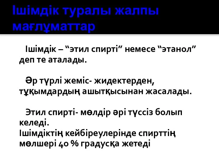 Ішімдік туралы жалпы мағлұматтар Ішімдік – “этил спирті” немесе “этанол” деп