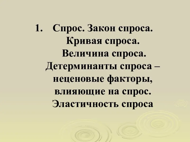 Спрос. Закон спроса. Кривая спроса. Величина спроса. Детерминанты спроса – неценовые