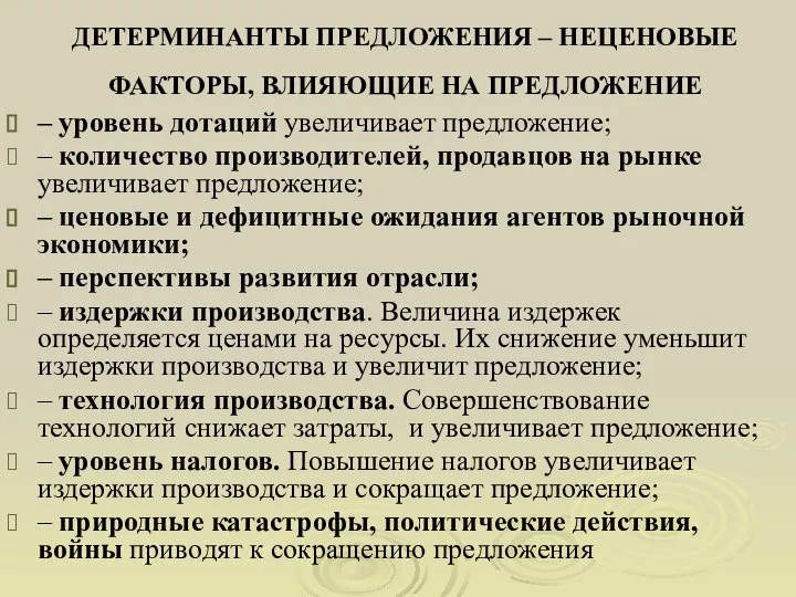 ДЕТЕРМИНАНТЫ ПРЕДЛОЖЕНИЯ – НЕЦЕНОВЫЕ ФАКТОРЫ, ВЛИЯЮЩИЕ НА ПРЕДЛОЖЕНИЕ – уровень дотаций