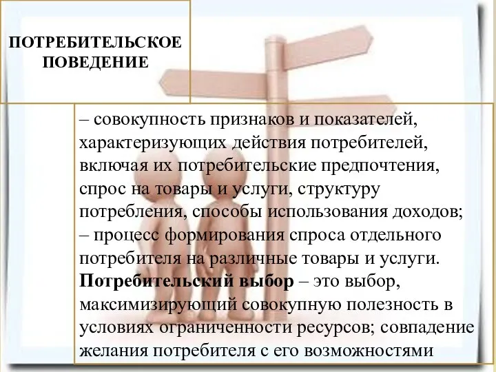 – совокупность признаков и показателей, характеризующих действия потребителей, включая их потребительские