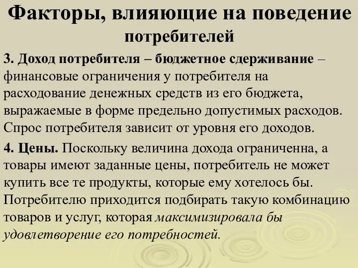 Факторы, влияющие на поведение потребителей 3. Доход потребителя – бюджетное сдерживание