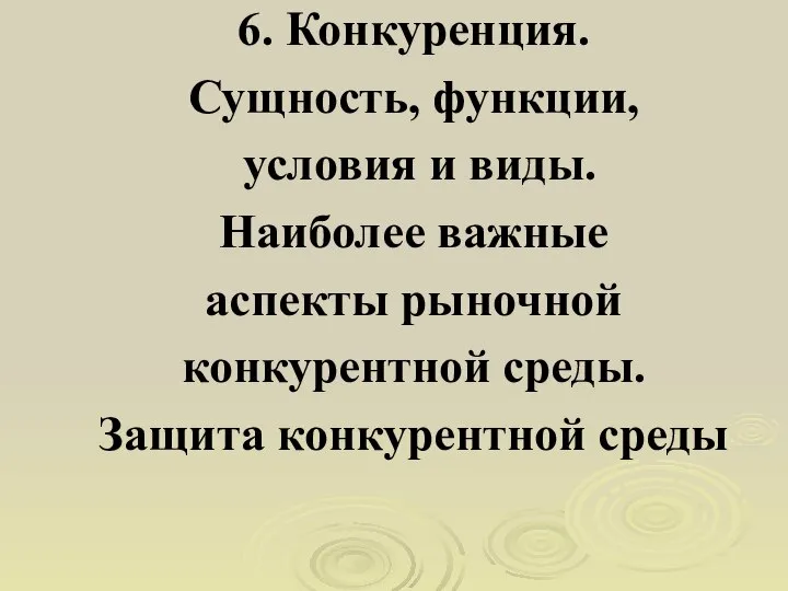 6. Конкуренция. Сущность, функции, условия и виды. Наиболее важные аспекты рыночной конкурентной среды. Защита конкурентной среды