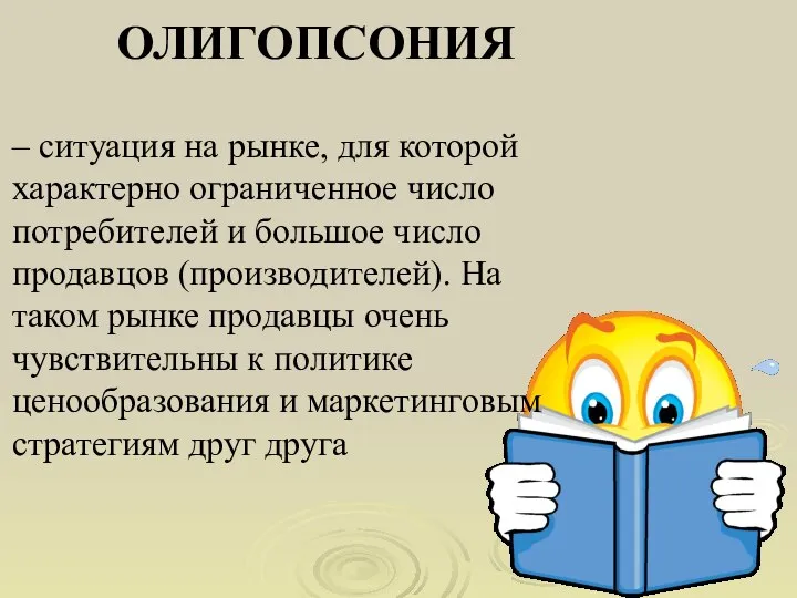 ОЛИГОПСОНИЯ – ситуация на рынке, для которой характерно ограниченное число потребителей