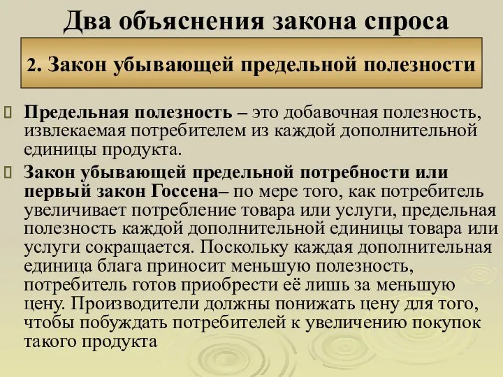 Два объяснения закона спроса Предельная полезность – это добавочная полезность, извлекаемая