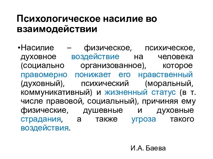 Психологическое насилие во взаимодействии Насилие – физическое, психическое, духовное воздействие на