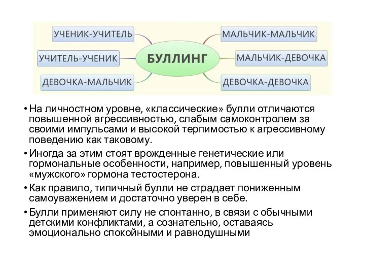 На личностном уровне, «классические» булли отличаются повышенной агрессивностью, слабым самоконтролем за