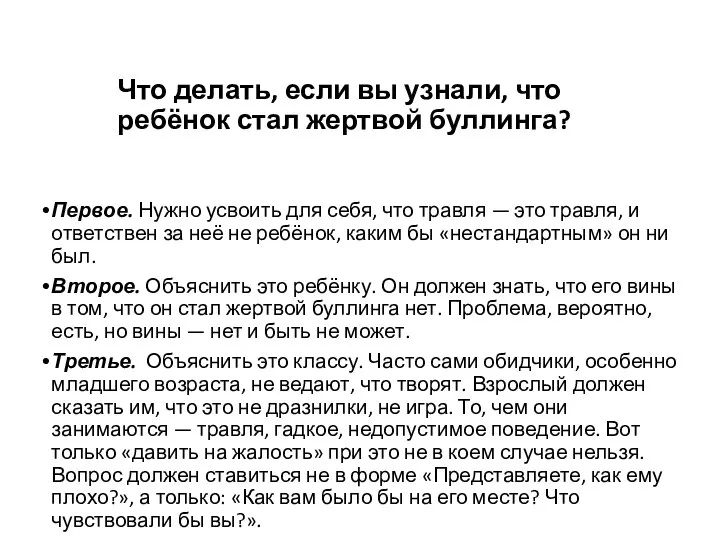 Что делать, если вы узнали, что ребёнок стал жертвой буллинга? Первое.