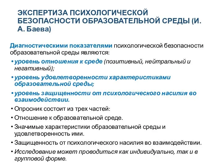 ЭКСПЕРТИЗА ПСИХОЛОГИЧЕСКОЙ БЕЗОПАСНОСТИ ОБРАЗОВАТЕЛЬНОЙ СРЕДЫ (И.А. Баева) Диагностическими показателями психологической безопасности