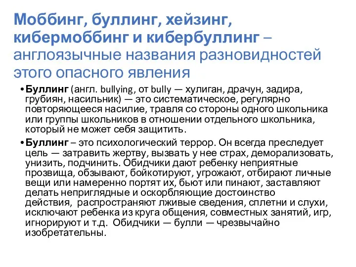 Моббинг, буллинг, хейзинг, кибермоббинг и кибербуллинг –англоязычные названия разновидностей этого опасного