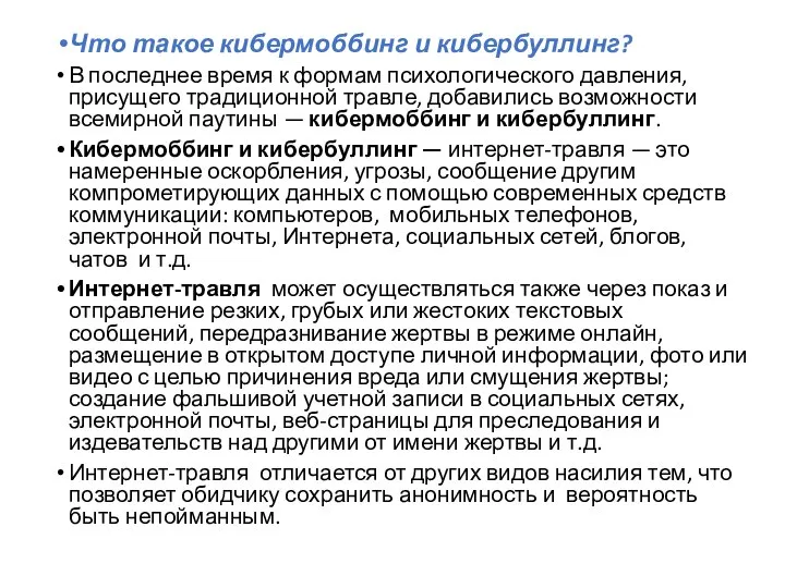 Что такое кибермоббинг и кибербуллинг? В последнее время к формам психологического