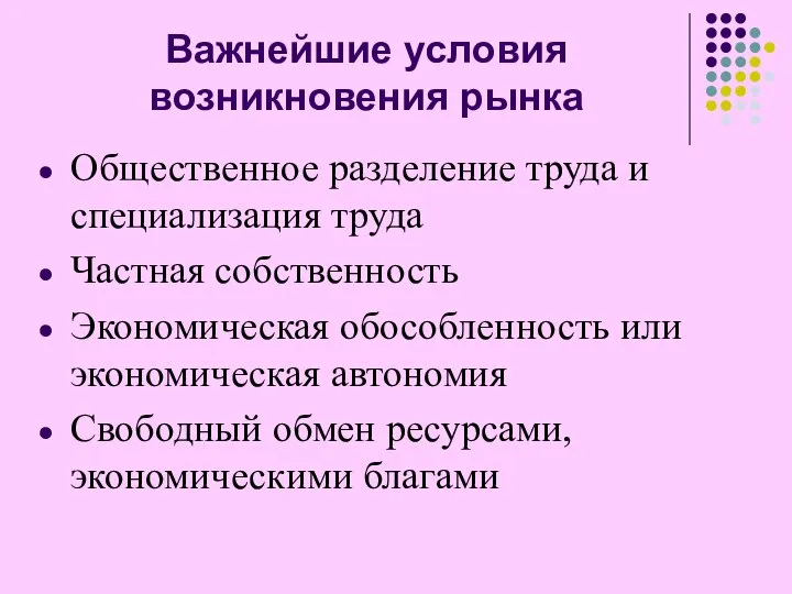 Важнейшие условия возникновения рынка Общественное разделение труда и специализация труда Частная