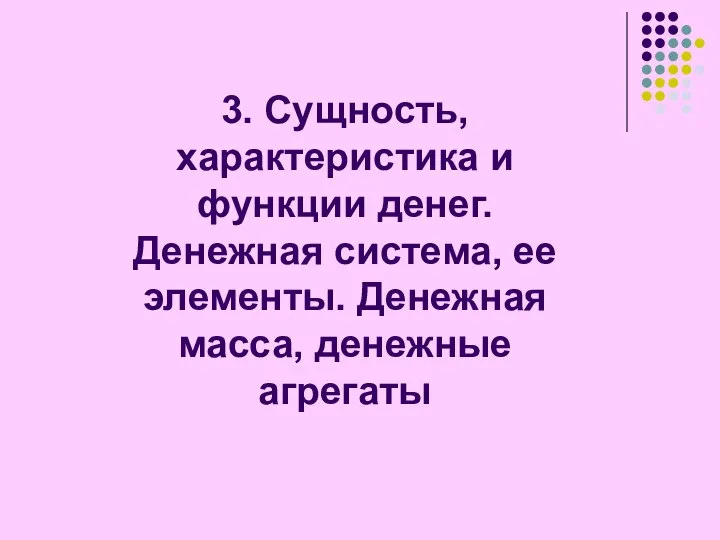 3. Сущность, характеристика и функции денег. Денежная система, ее элементы. Денежная масса, денежные агрегаты