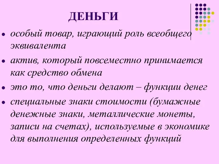 ДЕНЬГИ особый товар, играющий роль всеобщего эквивалента актив, который повсеместно принимается