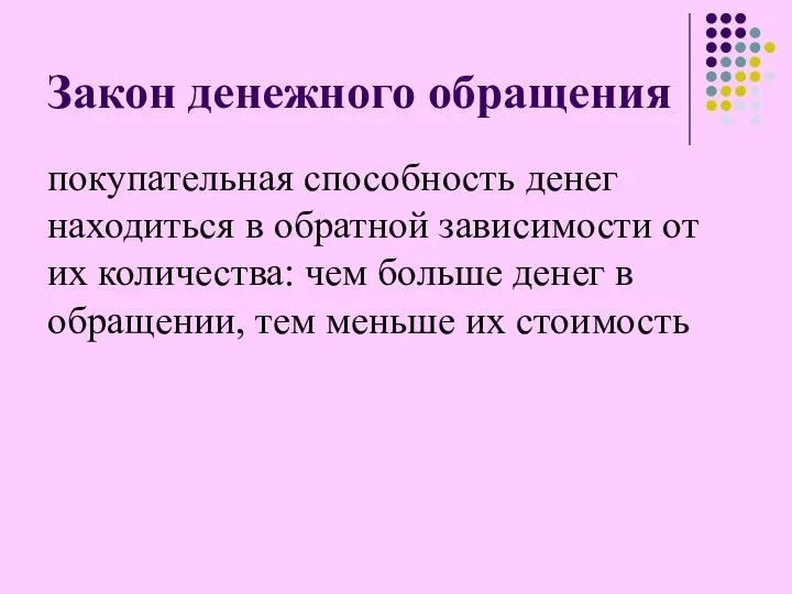 Закон денежного обращения покупательная способность денег находиться в обратной зависимости от