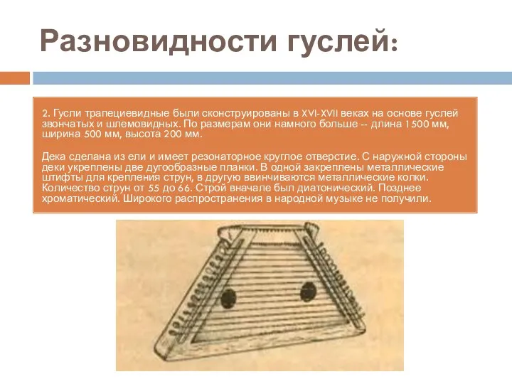 Разновидности гуслей: 2. Гусли трапециевидные были сконструированы в XVI-XVII веках на