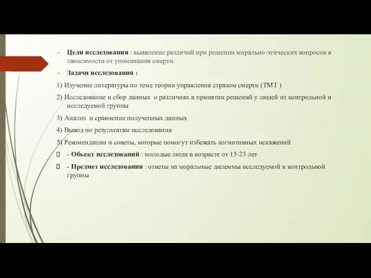 Цели исследования : выявление различий при решении морально-этических вопросов в зависимости