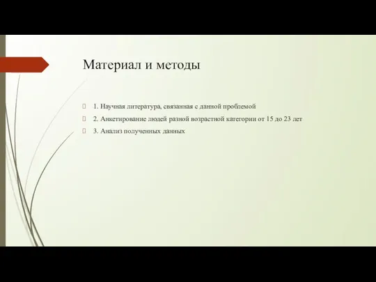 Материал и методы 1. Научная литература, связанная с данной проблемой 2.