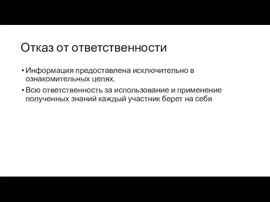 Отказ от ответственности Информация предоставлена исключительно в ознакомительных целях. Всю ответственность