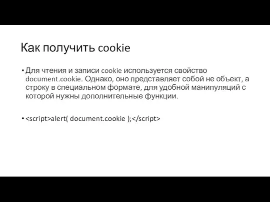 Как получить cookie Для чтения и записи cookie используется свойство document.cookie.