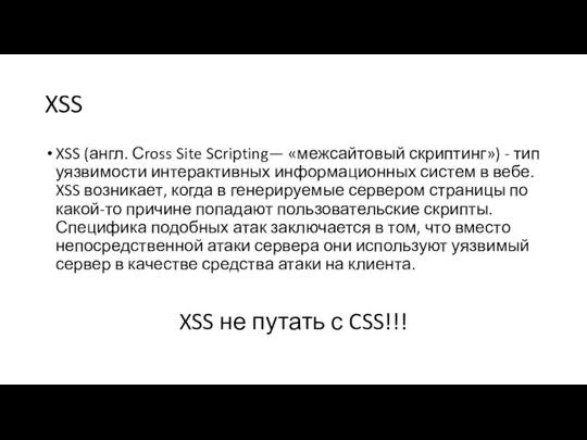 XSS XSS (англ. Сross Site Sсriрting— «межсайтовый скриптинг») - тип уязвимости