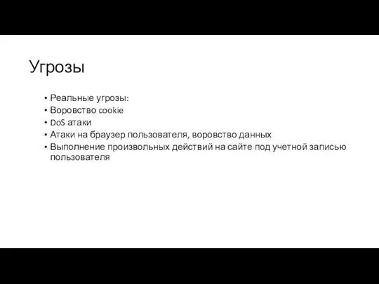 Угрозы Реальные угрозы: Воровство cookie DoS атаки Атаки на браузер пользователя,