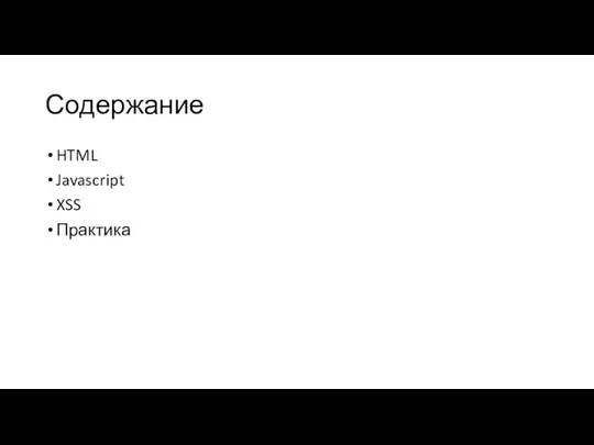 Содержание HTML Javascript XSS Практика