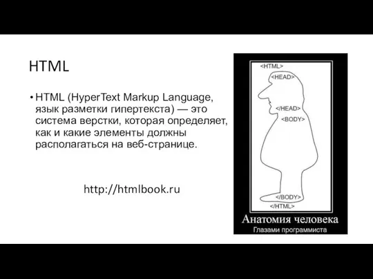HTML HTML (HyperText Markup Language, язык разметки гипертекста) — это система