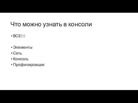 Что можно узнать в консоли ВСЕ!!! Элементы Сеть Консоль Профилировщик