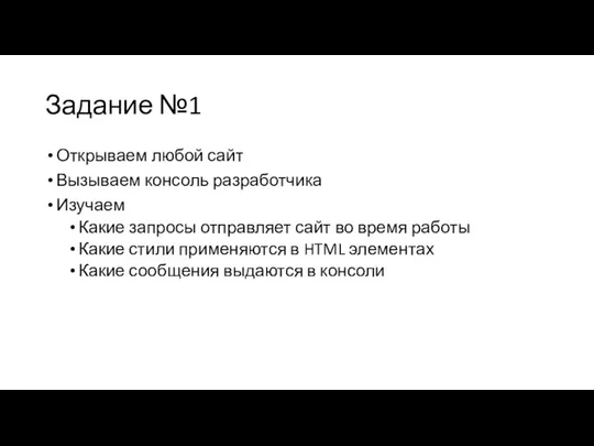 Задание №1 Открываем любой сайт Вызываем консоль разработчика Изучаем Какие запросы