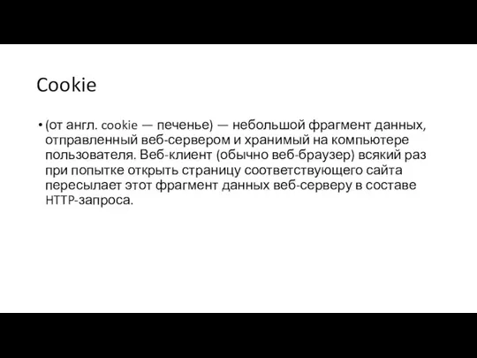 Cookie (от англ. cookie — печенье) — небольшой фрагмент данных, отправленный