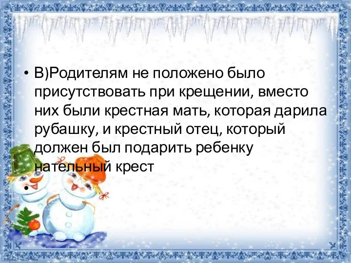 В)Родителям не положено было присутствовать при крещении, вместо них были крестная