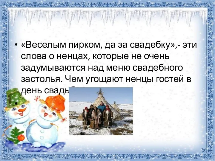 «Веселым пирком, да за свадебку»,- эти слова о ненцах, которые не