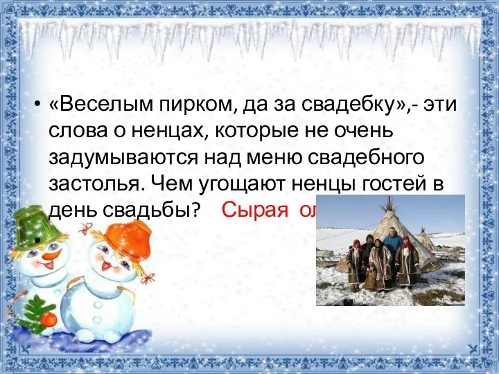 «Веселым пирком, да за свадебку»,- эти слова о ненцах, которые не