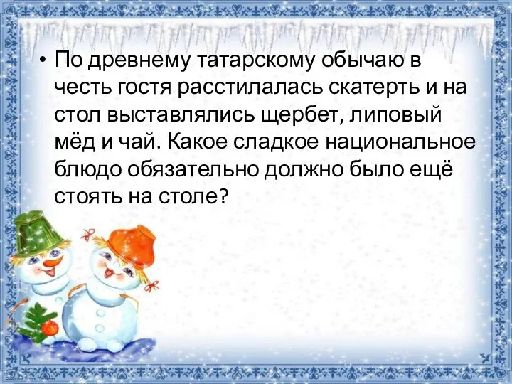 По древнему татарскому обычаю в честь гостя расстилалась скатерть и на